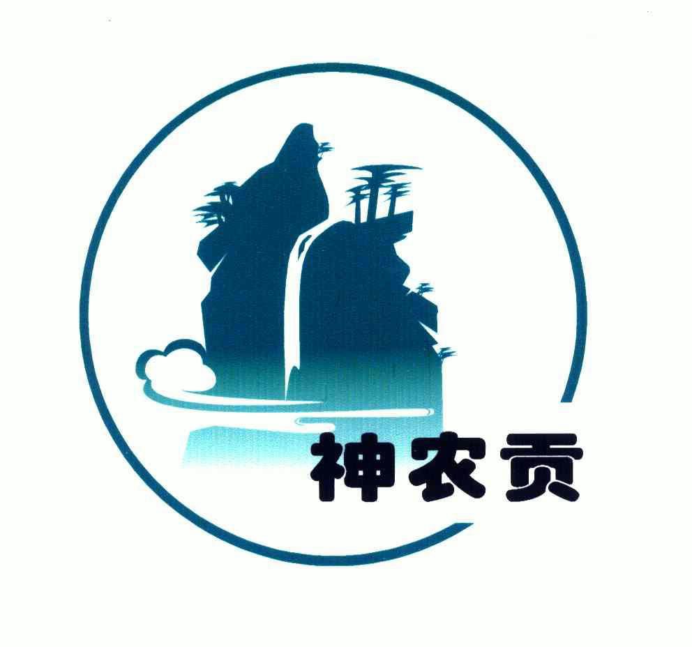 房县神农贡茶业有限公司