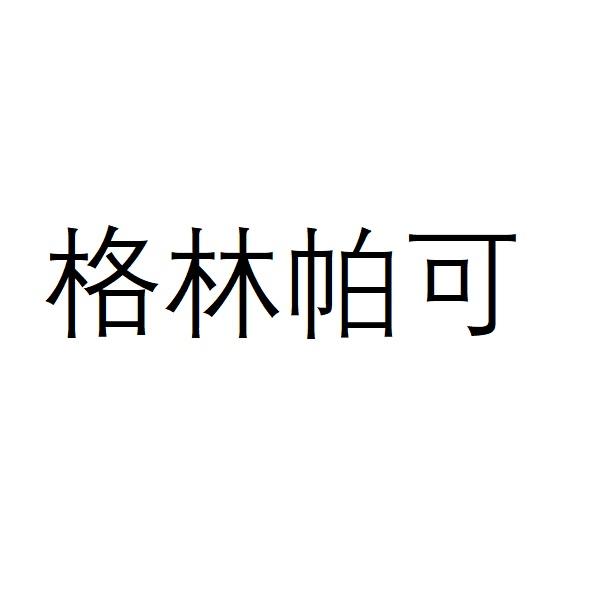 重庆格林帕可教育科技有限公司