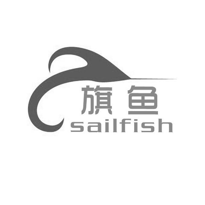 商标名称:旗鱼 sailfish 注册号:12800691 商标类型:第04类-燃料油脂