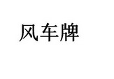 风车牌 23452131 第30类-方便食品 2017-04-07 详情