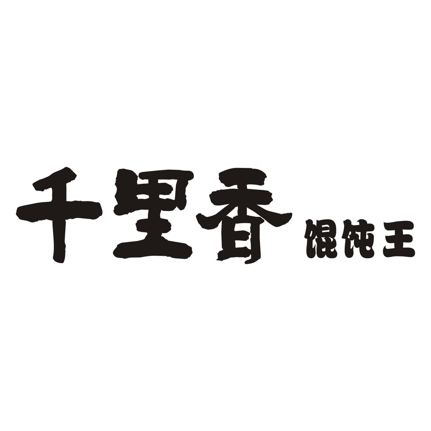 商标名称:千里香馄饨王 注册号:18409616 商标类型:第43类-餐饮住宿