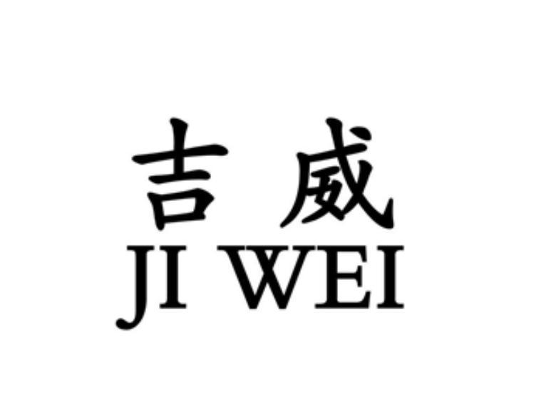 商标名称:吉威 注册号:26078403 商标类型:第01类-化学原料 商标有效