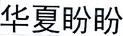 营口波特意特锁业有限公司 > 商标信息  8 平安盼盼 18908722 第11类