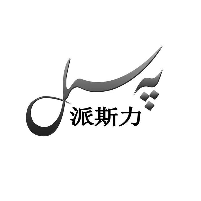 商标名称:派斯力 注册号:25464115 商标类型:第30类-方便食品 商标