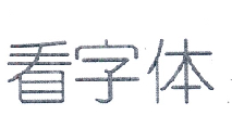 福建字客网络科技有限公司