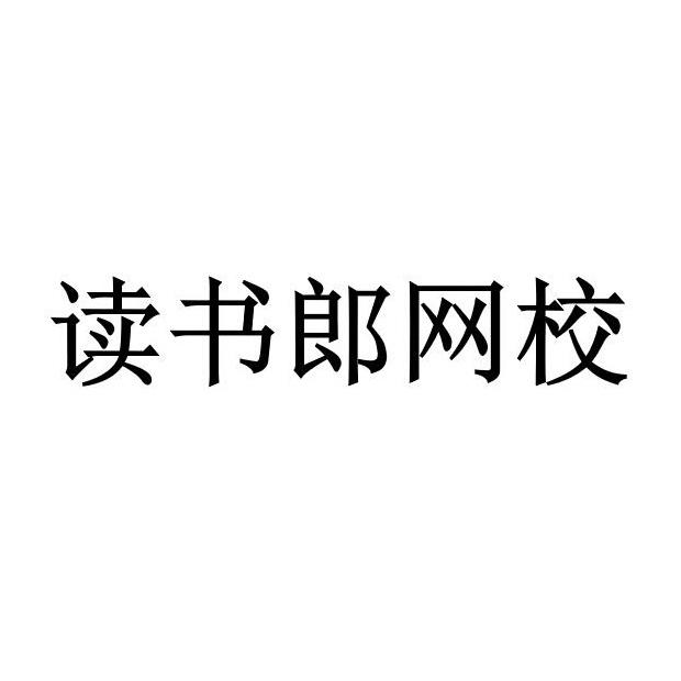 读书郎教育科技有限公司