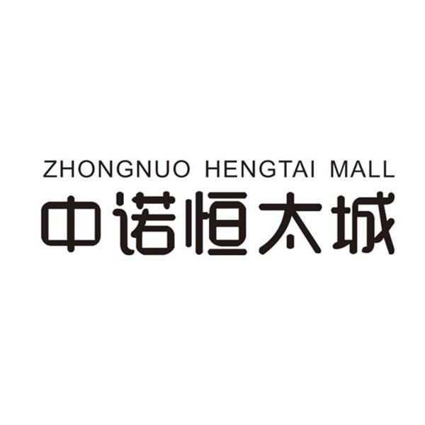 中诺恒太城 zhongnuo hengtai mall 40816084 第41类-教育娱乐 2019