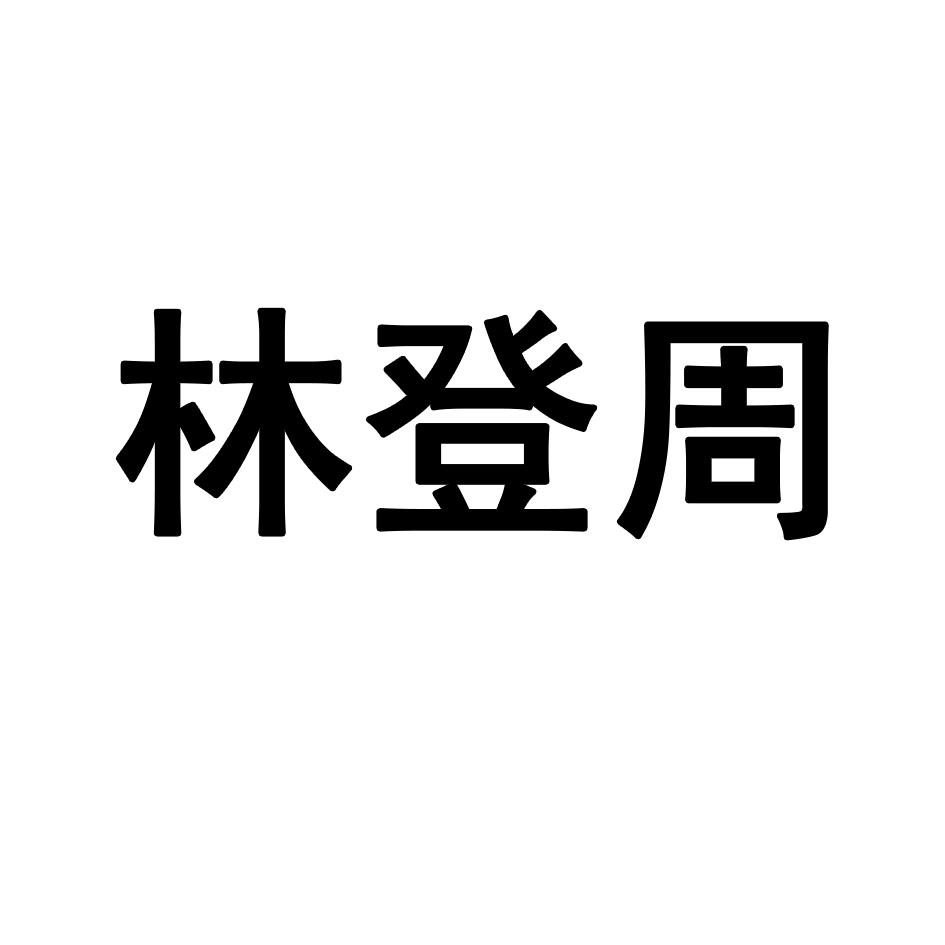 丰都县林登周山羊养殖场