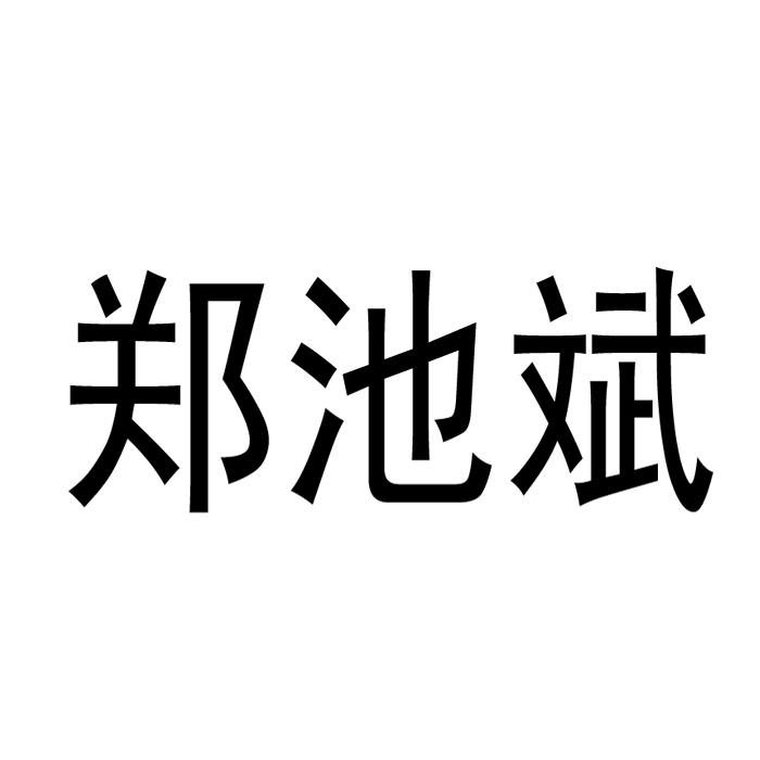 重庆市万州区郑池斌果树种植场