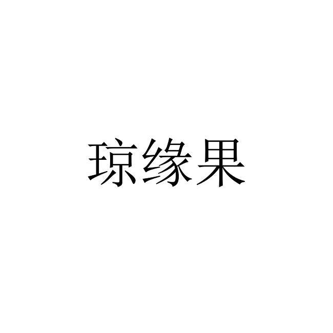 海南惠元生态农业发展有限公司