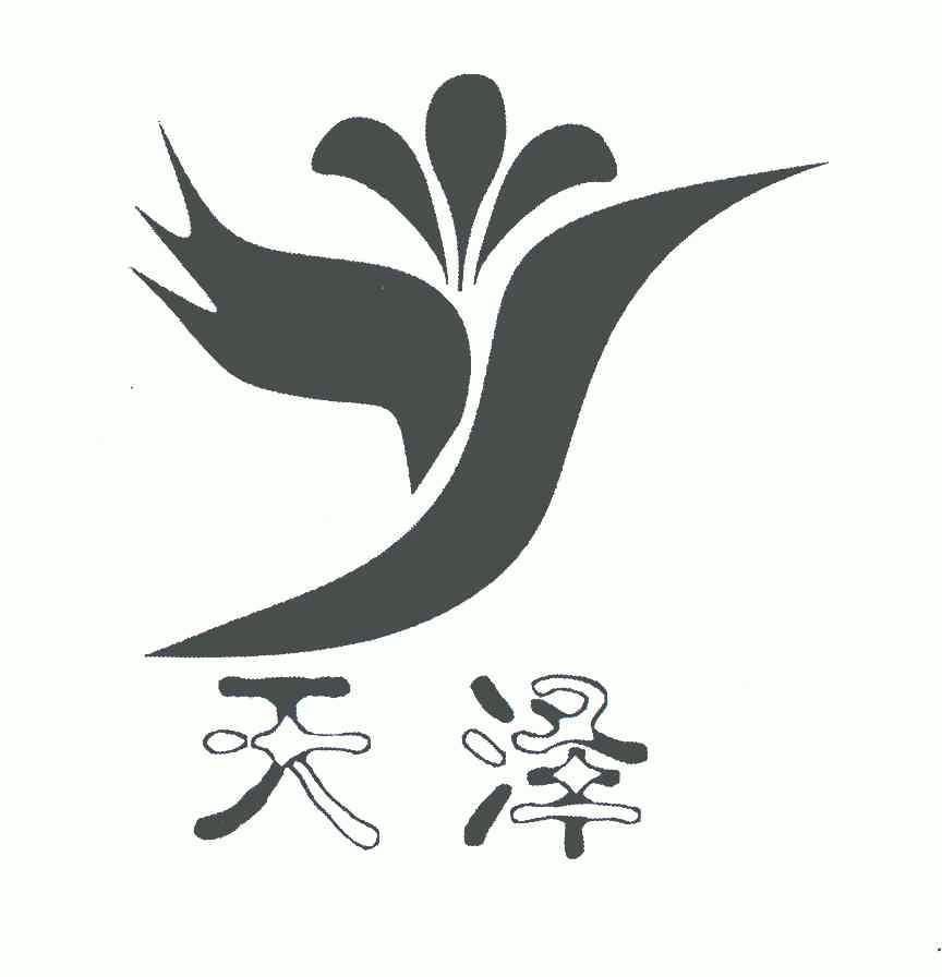 成都天泽轻纺有限责任公司