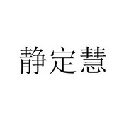 静定慧 33479335 第30类-方便食品 2018-09-12 详情