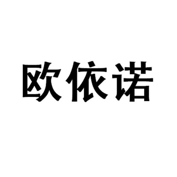 深圳市欧依诺服饰有限公司