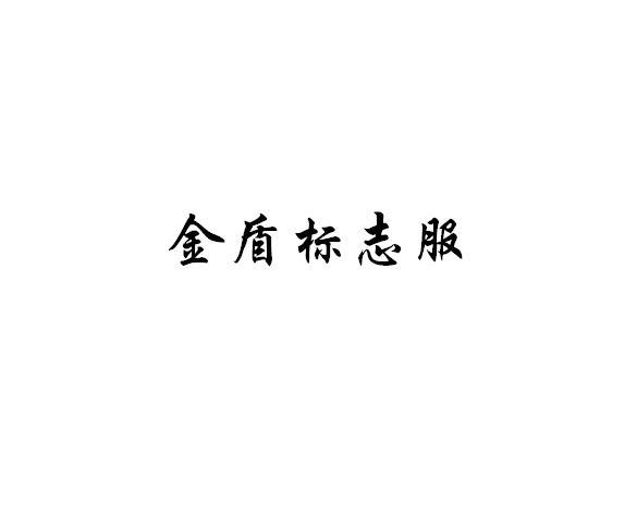 注册号 国际分类 申请日期 操作 1 金盾标志服 37850818 第25类-服装