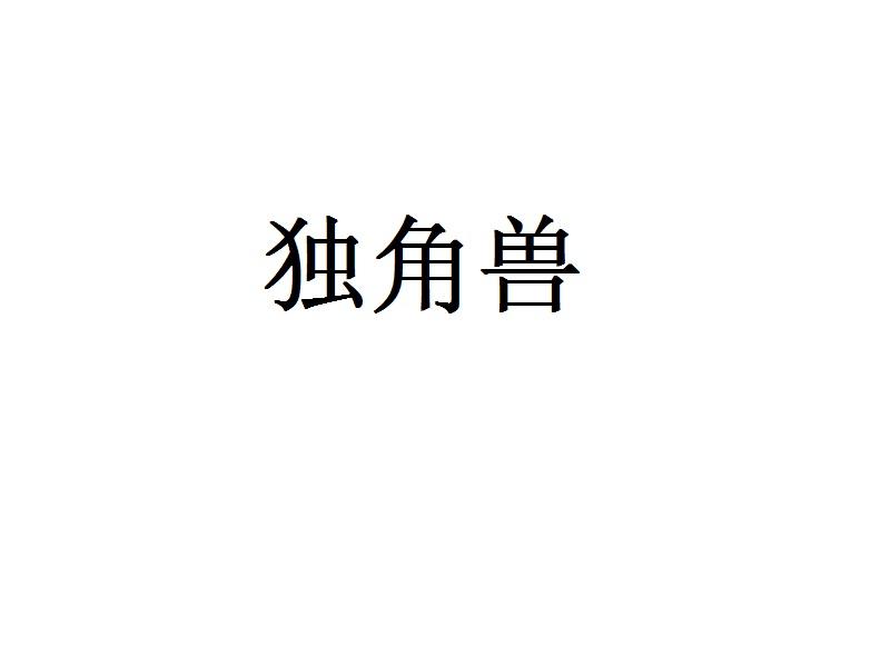 独角兽 18426199 第40类-材料加工 2015-11-25 详情