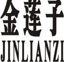 金莲子 9044130 第01类-化学原料 2011-01-11 详情