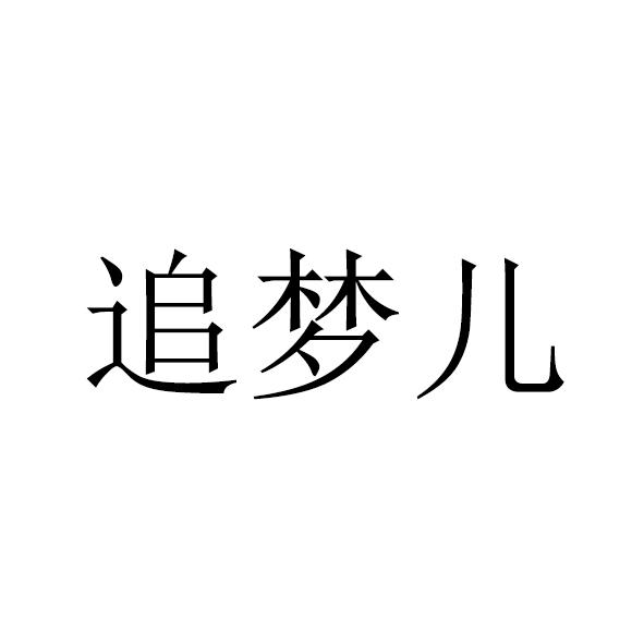 新疆追梦人文化传媒有限公司