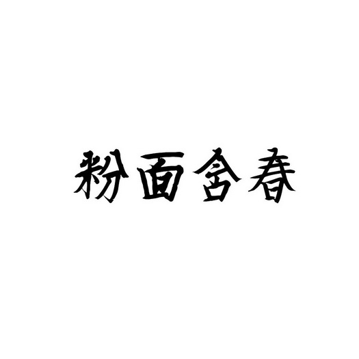 粉面含春 36362642 第43类-餐饮住宿 2019-02-17 详情