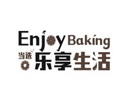 当选乐享生活 enjoy baking 25676087 第30类-方便食品 2017-08-03