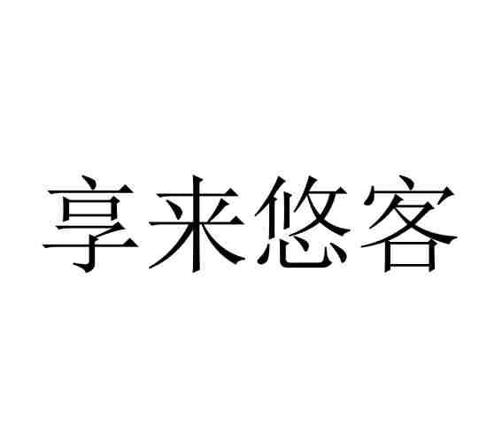 江苏悠客旅游文化发展有限公司