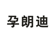 北京振东康远制药有限公司商标信息【知识产权-商标