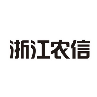 浙江省农村信用社联合社