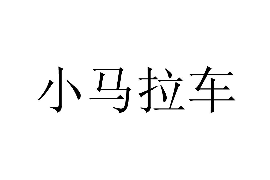 商标名称:小马拉车 注册号:18603215 商标类型:第42类-网站服务 商标