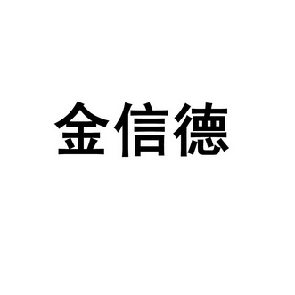 商标名称:金信德 注册号:19185831 商标类型:第19类-建筑材料 商标