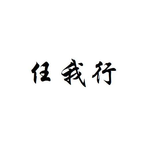 商标名称:任我行 注册号:13094283 商标类型:第35类-广告销售 商标