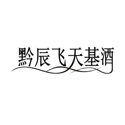 黔辰飞天基酒 37814506 第33类-酒 2019-04-26 详情