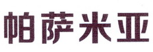 商标名称:帕萨米亚 注册号:19037937 商标类型:第30类-方便食品 商标