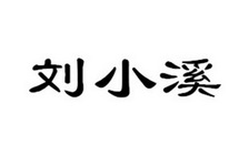 刘小溪 27772824 第41类-教育娱乐 2017-11-29 详情