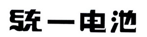 统一电池 27483183 第09类-科学仪器 2017-11-15 详情