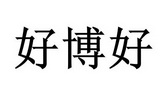 佛山市好博门窗有限公司商标信息【知识产权-商标信息-商标名称-商标