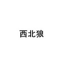 江苏西北狼农产品开发有限公司