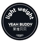 商标名称:莱维贝贝yeahbuddylightweight yeah buddy light weight