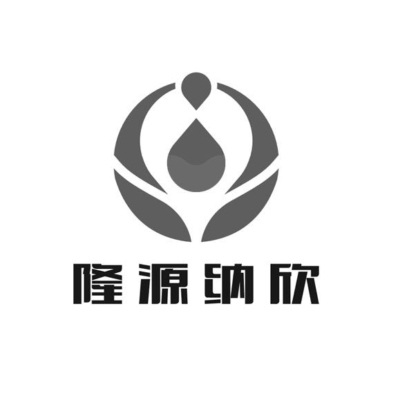 北京隆源纳欣科技有限公司