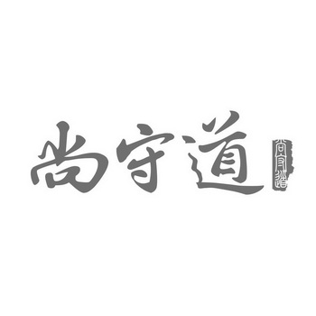 四川尚守道中药科技有限公司