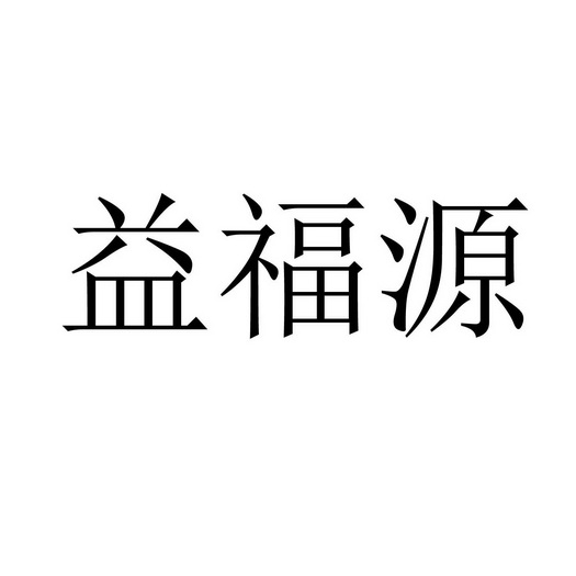 商标名称:益福源 注册号:31092102 商标类型:第16类-办公用品 商标