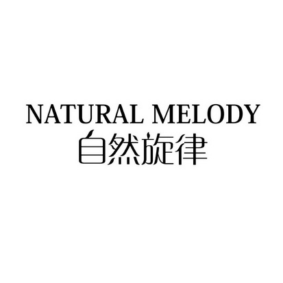 自然旋律naturalmelody natural melody 34520309 第08类-手工器械