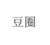 上海豆圈餐饮管理有限公司