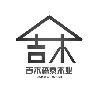 大连吉木森泰木业贸易有限公司