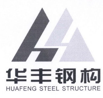 南京华丰钢结构有限公司