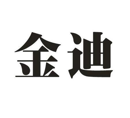 网站备案 品牌信息 商标信息 专利信息 软件著作权信息 商标名称:金迪