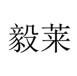 商标名称:毅莱 注册号:28509432 商标类型:第11类-灯具空调 商标有效