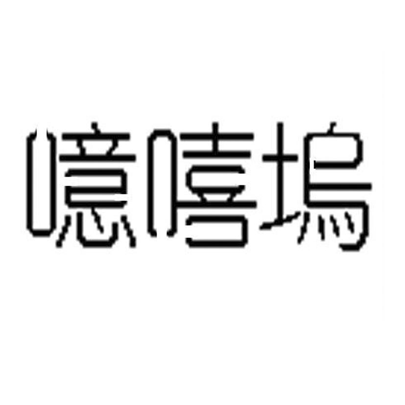 网站备案 品牌信息 商标信息 专利信息 软件著作权信息 商标名称:噫嘻