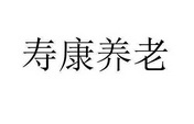 内蒙古寿康养老产业有限公司