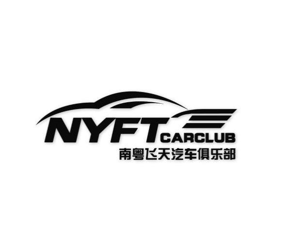 商标名称:南粤飞天汽车俱乐部 nyftcarclub 注册号:16804413 商标类型