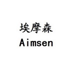 埃摩森 aimsen 21069078 第06类-金属材料 2016-08-23 详情