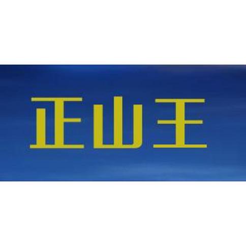 福建省安溪世弘茶业有限公司